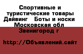 Спортивные и туристические товары Дайвинг - Боты и носки. Московская обл.,Звенигород г.